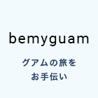 bemyguam グアムの旅をお手伝い